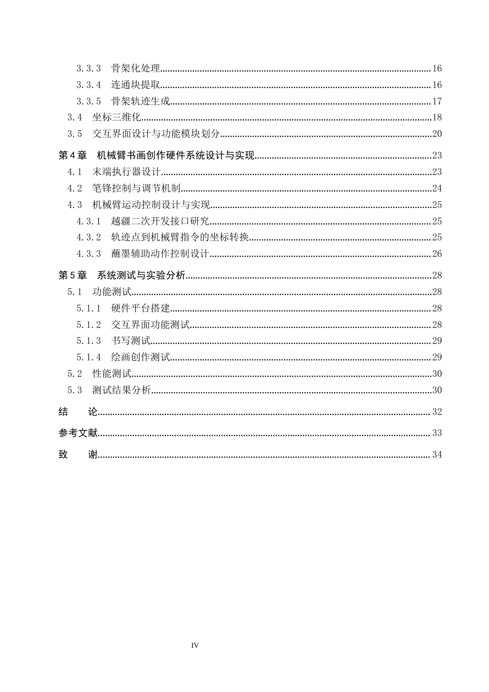 26年WP机器人工程 基于智能机械臂的国风书画创作系统设计1.57-AI0.94全日制(19047字).docx_第4页