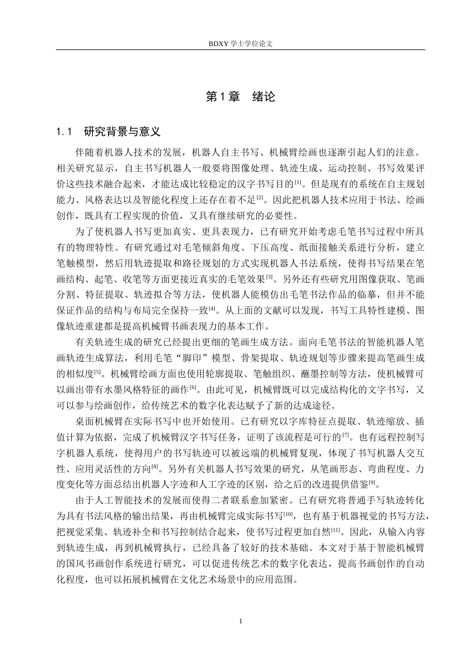 26年WP机器人工程 基于智能机械臂的国风书画创作系统设计1.57-AI0.94全日制(19047字).docx_第5页