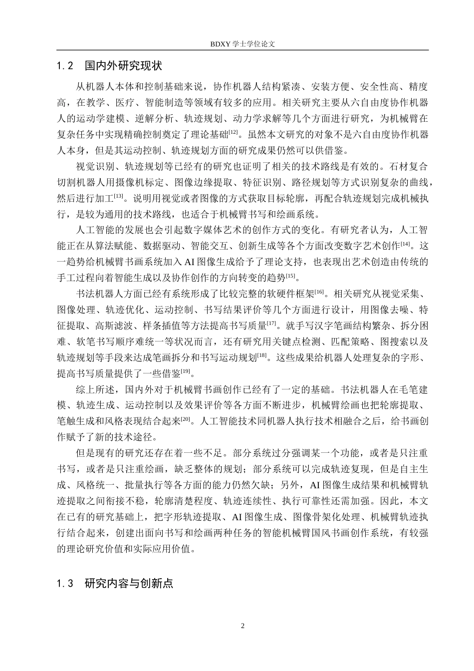 26年WP机器人工程 基于智能机械臂的国风书画创作系统设计1.57-AI0.94全日制(19047字).docx_第6页