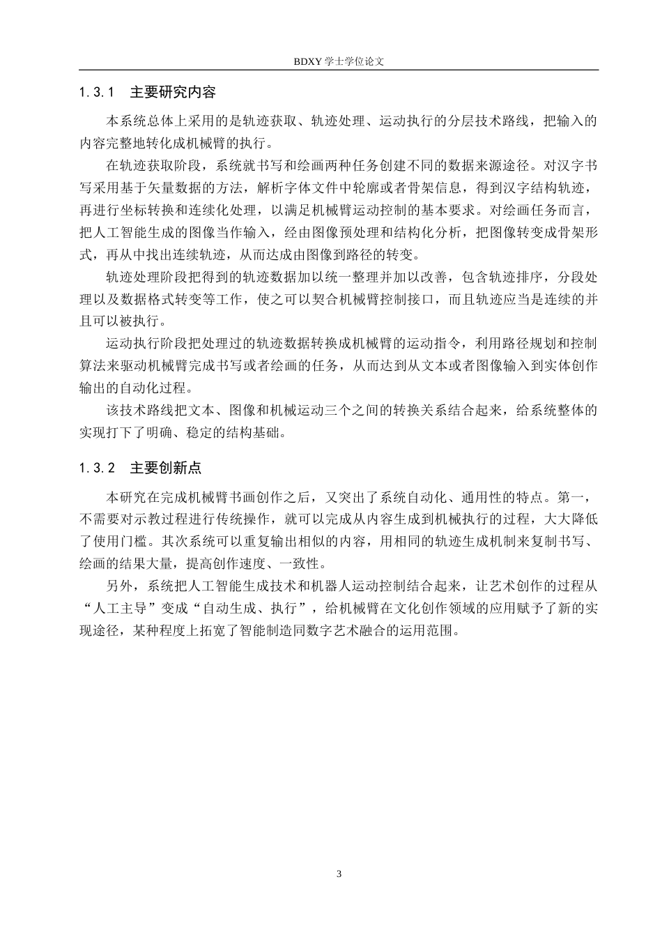 26年WP机器人工程 基于智能机械臂的国风书画创作系统设计1.57-AI0.94全日制(19047字).docx_第7页