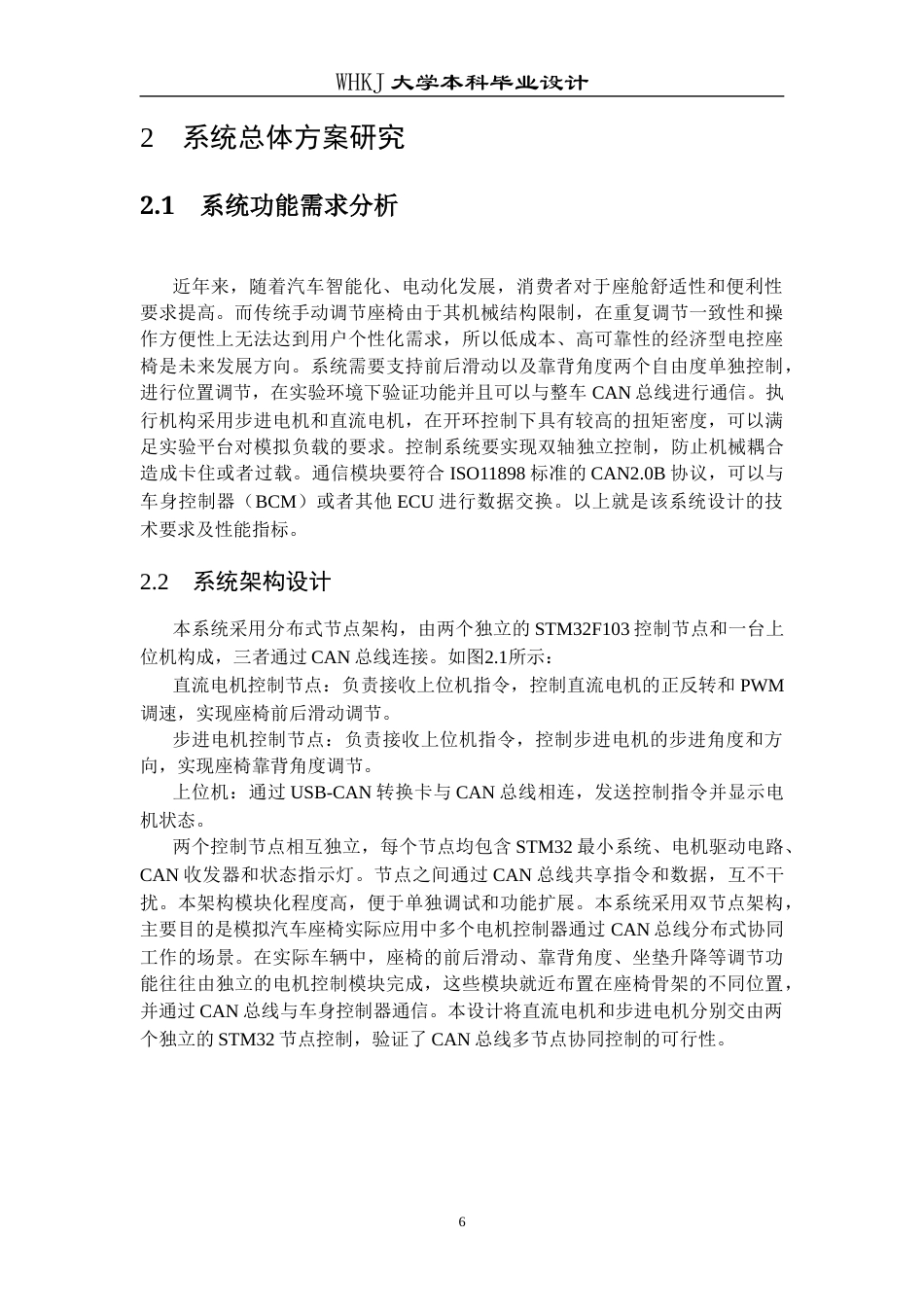 26年WP电子信息工程 基于STM32的汽车座椅控制系统设计与实现2.7-AI全日(18860字).docx_第10页
