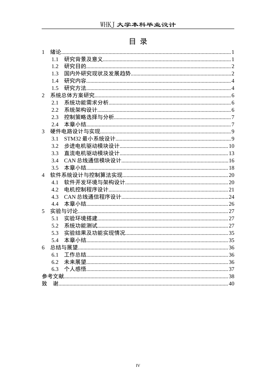 26年WP电子信息工程 基于STM32的汽车座椅控制系统设计与实现2.7-AI全日(18860字).docx_第4页