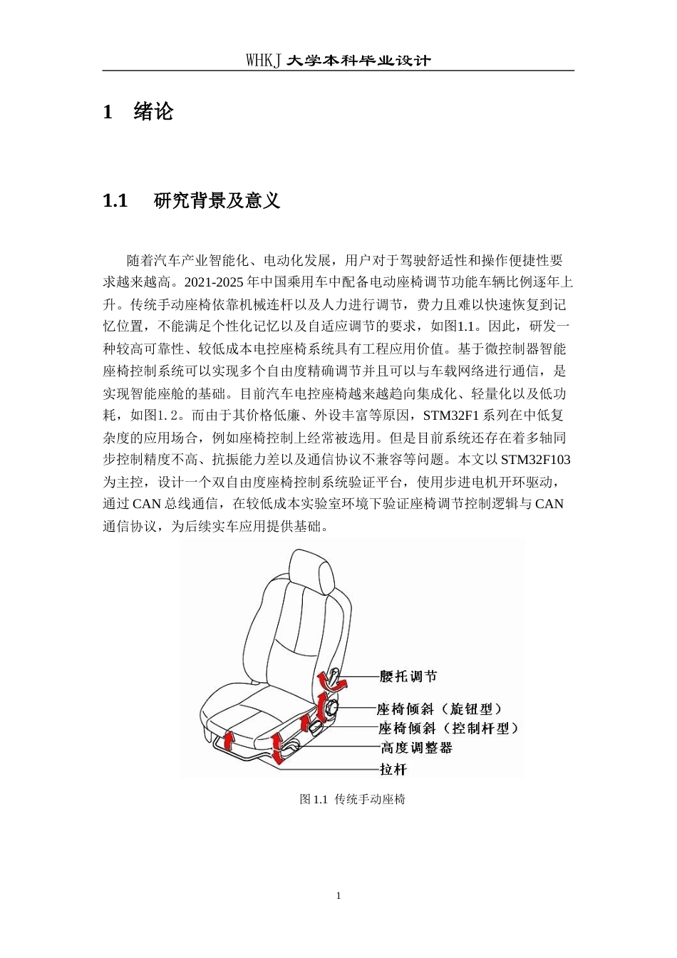 26年WP电子信息工程 基于STM32的汽车座椅控制系统设计与实现2.7-AI全日(18860字).docx_第5页