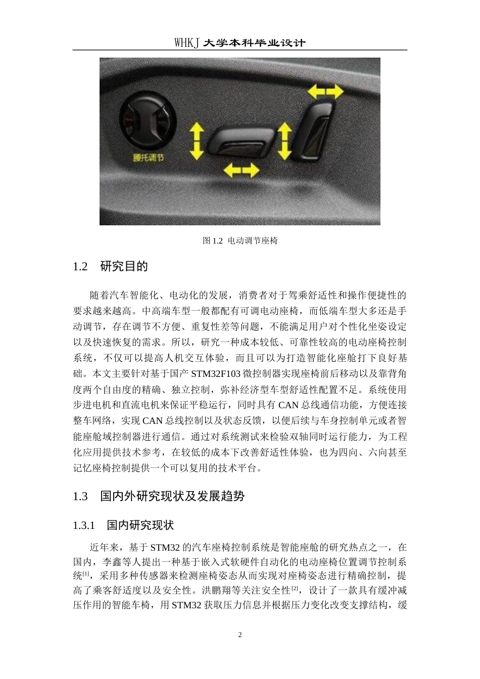 26年WP电子信息工程 基于STM32的汽车座椅控制系统设计与实现2.7-AI全日(18860字).docx_第6页