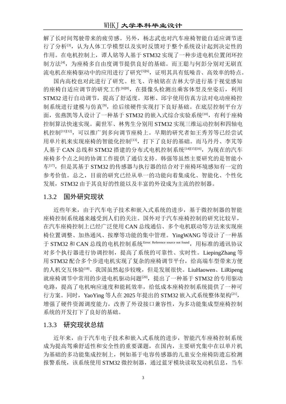 26年WP电子信息工程 基于STM32的汽车座椅控制系统设计与实现2.7-AI全日(18860字).docx_第7页