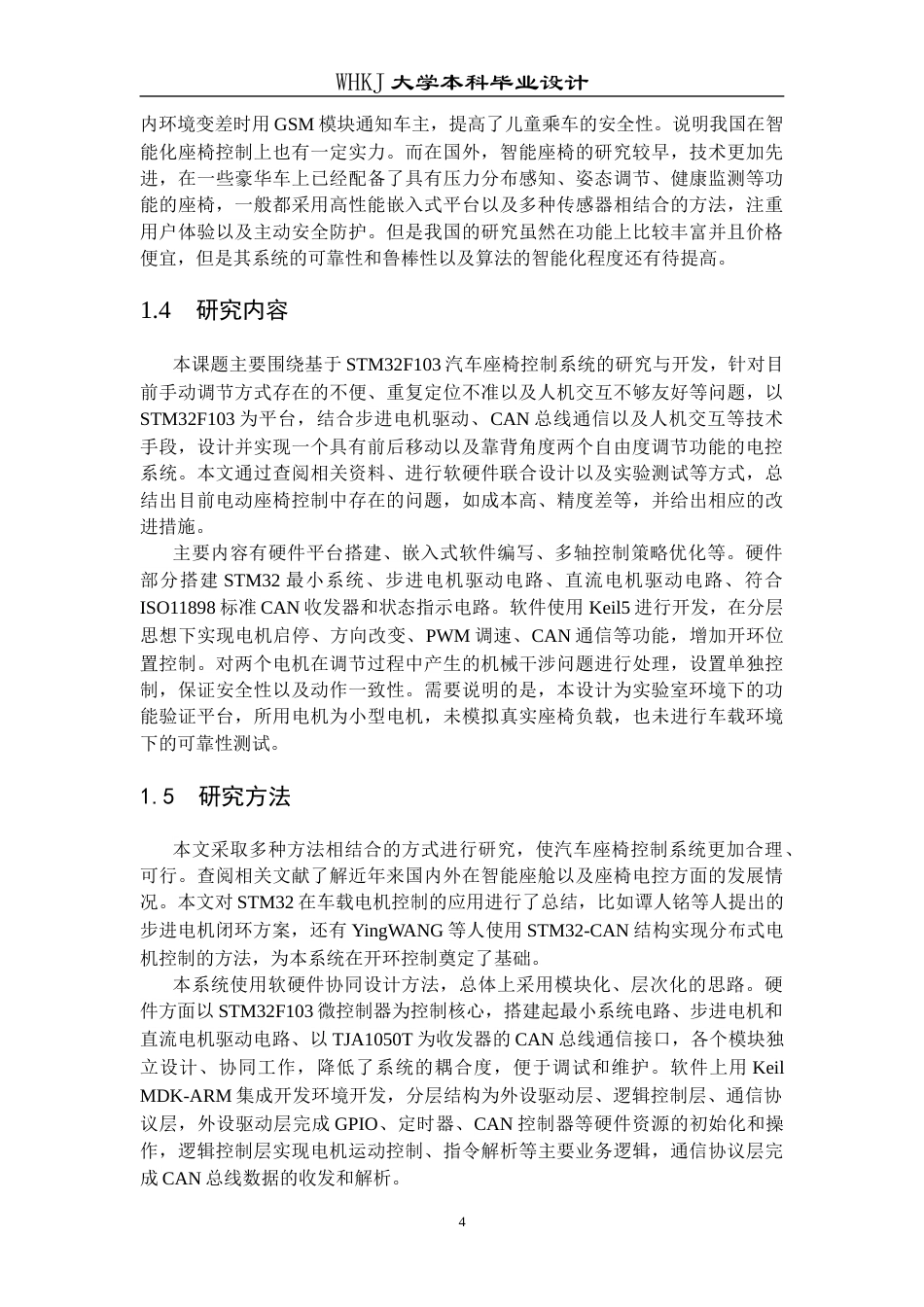 26年WP电子信息工程 基于STM32的汽车座椅控制系统设计与实现2.7-AI全日(18860字).docx_第8页