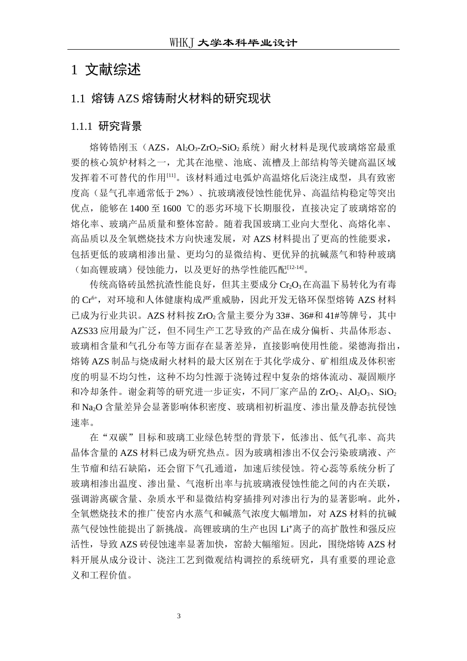 26年WP无机非金属材料工程 熔铸锆刚玉浇铸过程模拟与参数优化设计11.49-AI41.76全日(25239字).docx_第7页