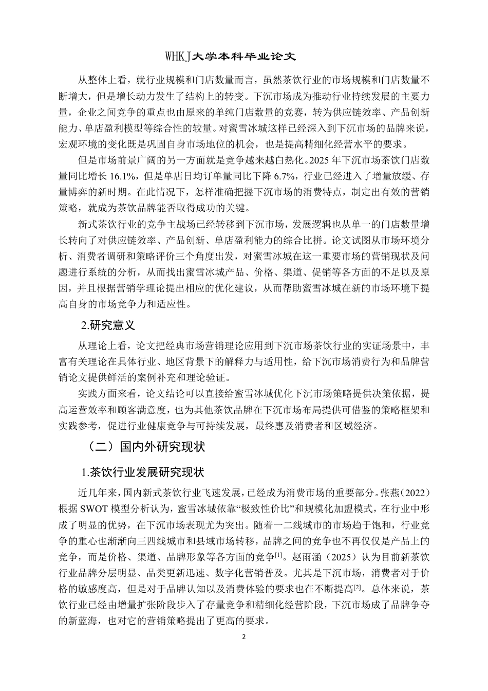 26年WP工商管理 蜜雪冰城下沉市场营销策略研究6.95-AI9.65-约29080字符.pdf_第7页
