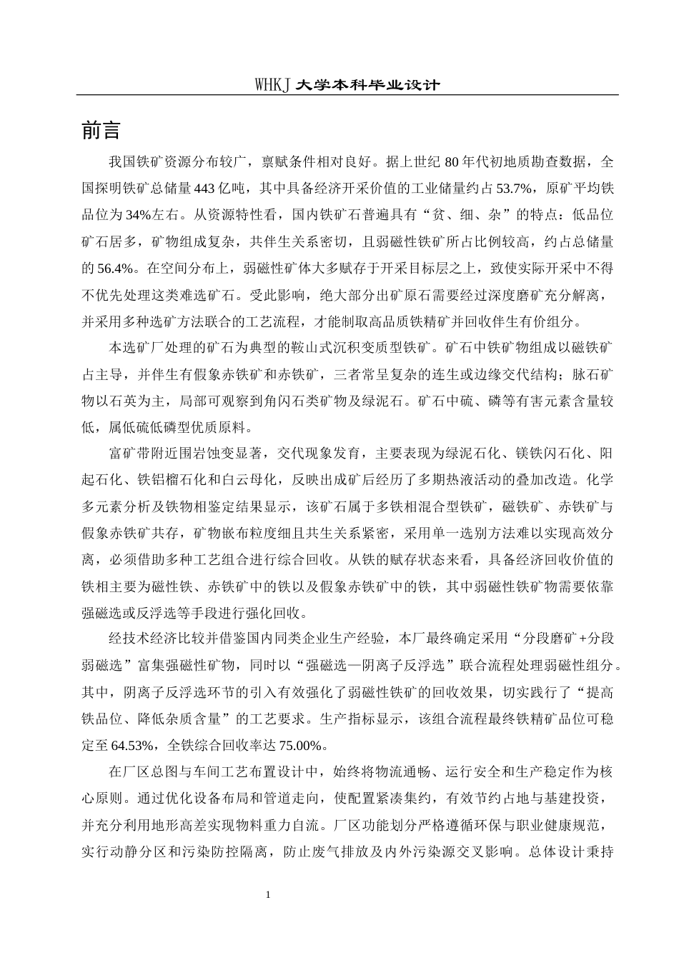 26年WP矿物加工工程（卓越计划） 日处理2600吨某赤铁矿选矿厂初步设计12.96-AI36.43全日(22025字).docx_第6页