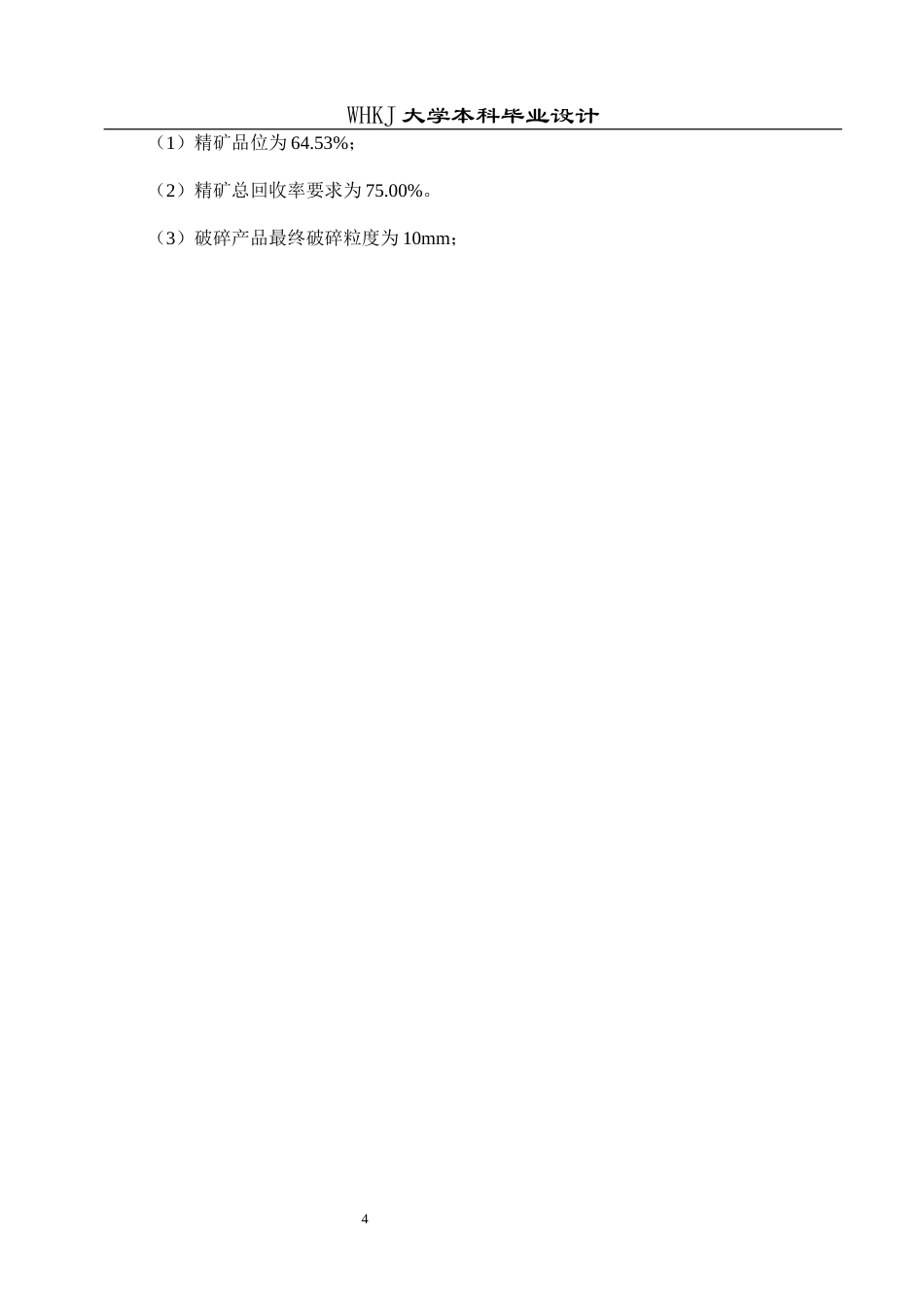 26年WP矿物加工工程（卓越计划） 日处理2600吨某赤铁矿选矿厂初步设计12.96-AI36.43全日(22025字).docx_第9页