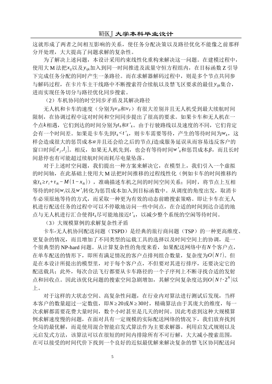 26年WP物流工程 卡车-无人机物流协同配送路径优化5.41-AI9.18全日(23224字).docx_第9页