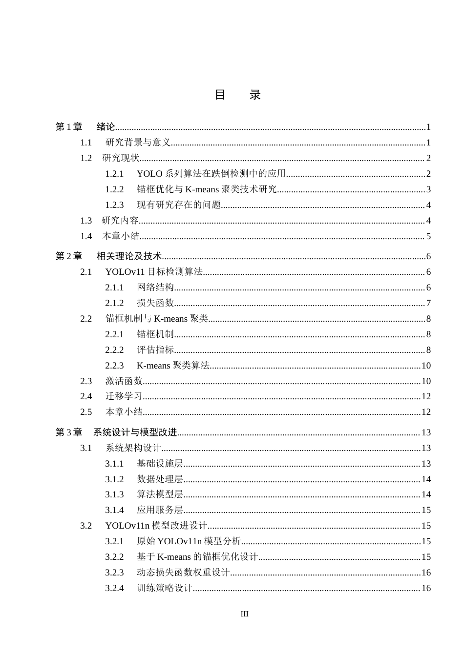 26年WP人工智能 基于YOLOv11的老年人跌倒监测预警系统9.44-AI10.28全日制(29354字).docx_第3页