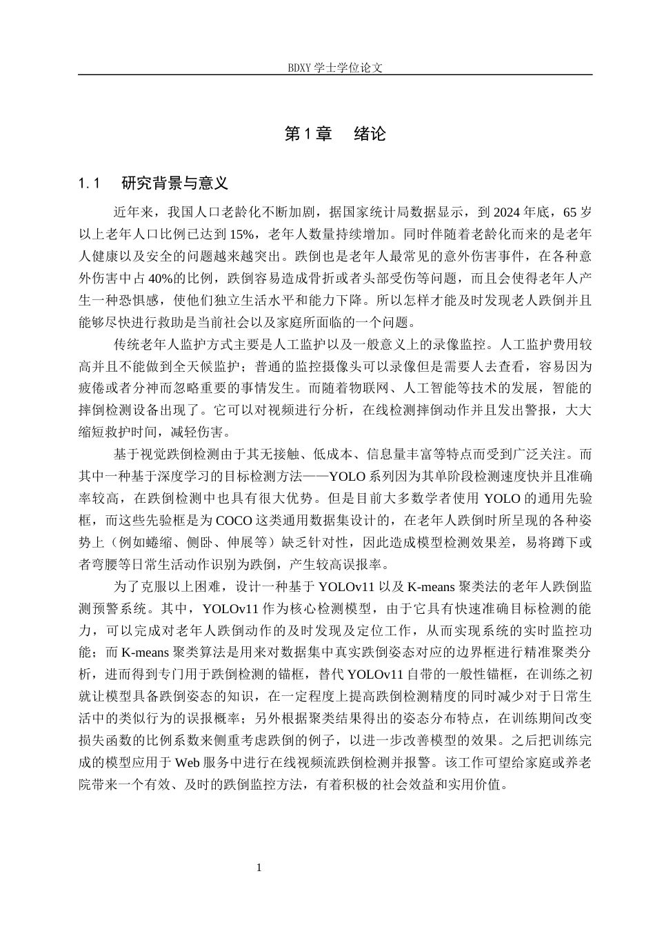26年WP人工智能 基于YOLOv11的老年人跌倒监测预警系统9.44-AI10.28全日制(29354字).docx_第6页