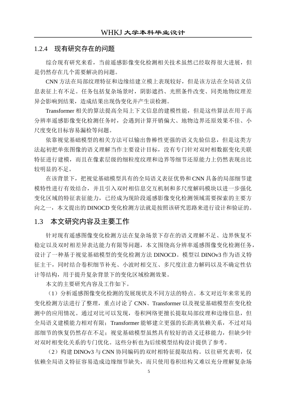 26年WP电子信息工程 基于视觉大模型的遥感图像变化检测方法及应用6.48-AI14.98全日(19060字).docx_第9页