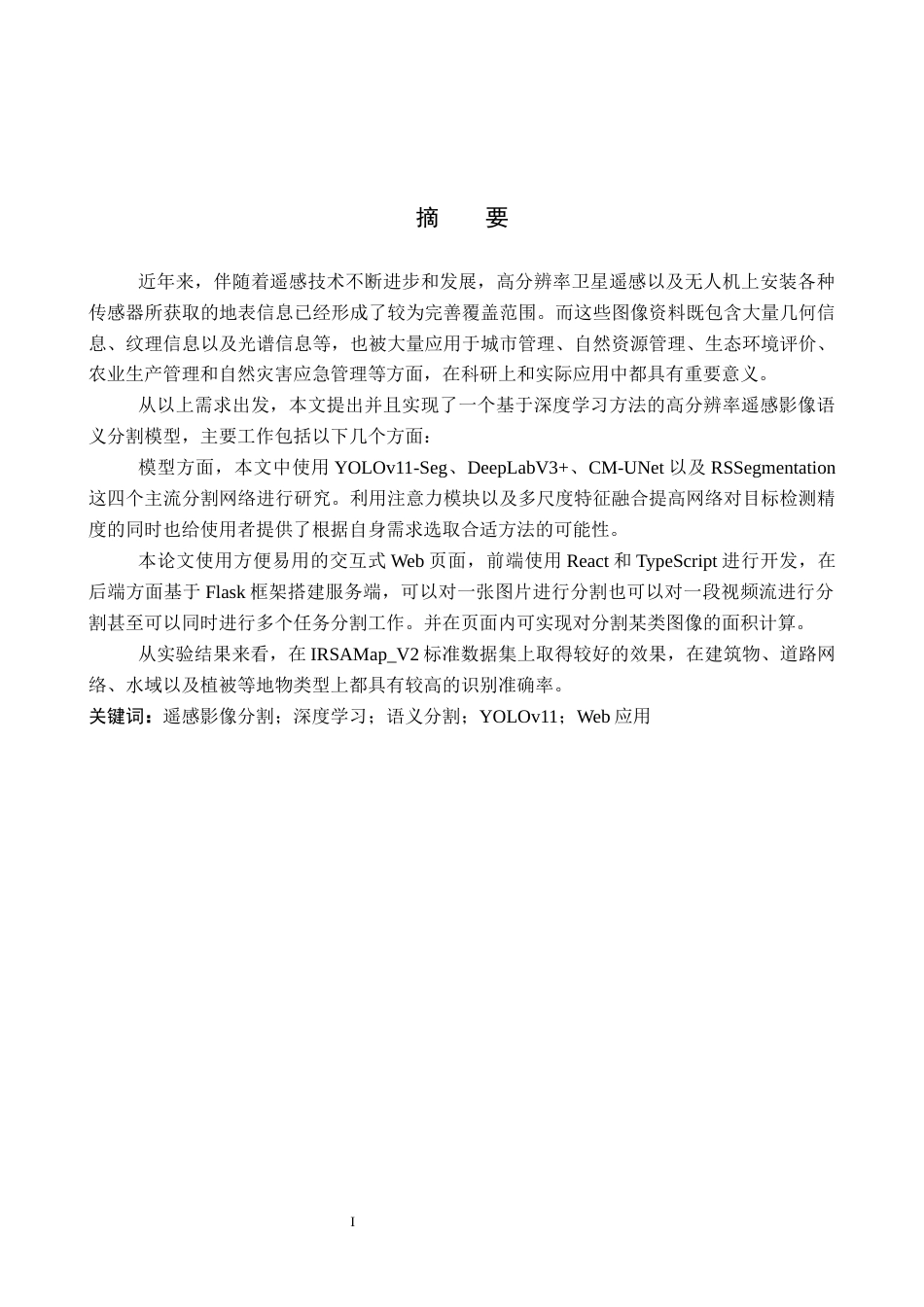 26年WP人工智能 高分辨率遥感影像分割系统4.61-AI2.02全日制(34796字).docx_第1页