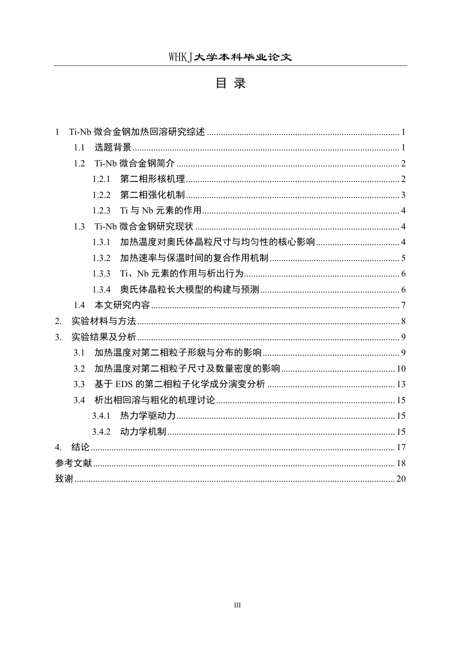 26年WP材料成型及控制工程 Ti-Nb微合金钢加热工艺优化研究9.37-AI29.2-约13628字符.pdf_第3页