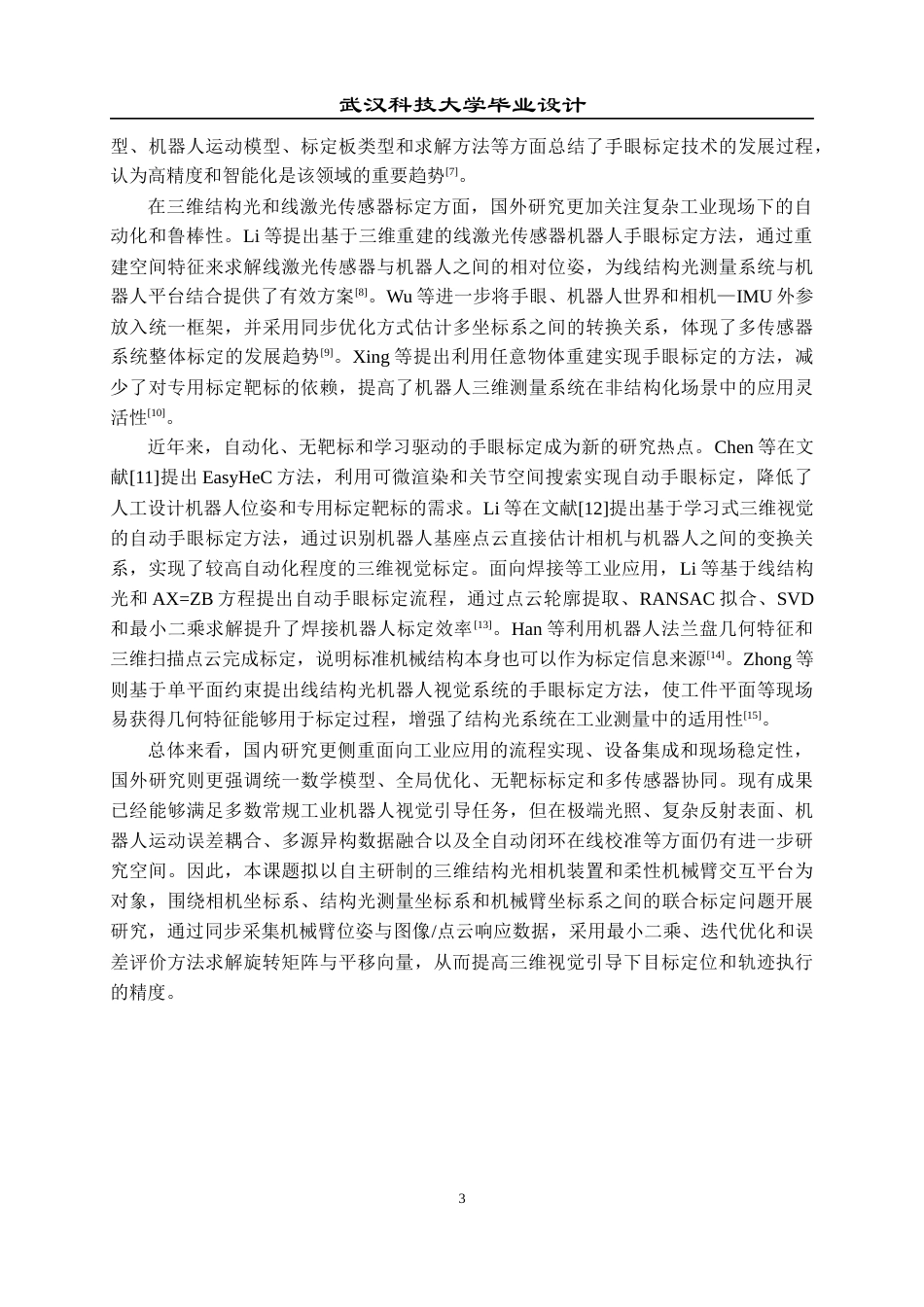 26年WP电子信息工程 机械臂自动化手眼标定算法的设计与实现5.49-AI2.37全日(22778字).docx_第8页