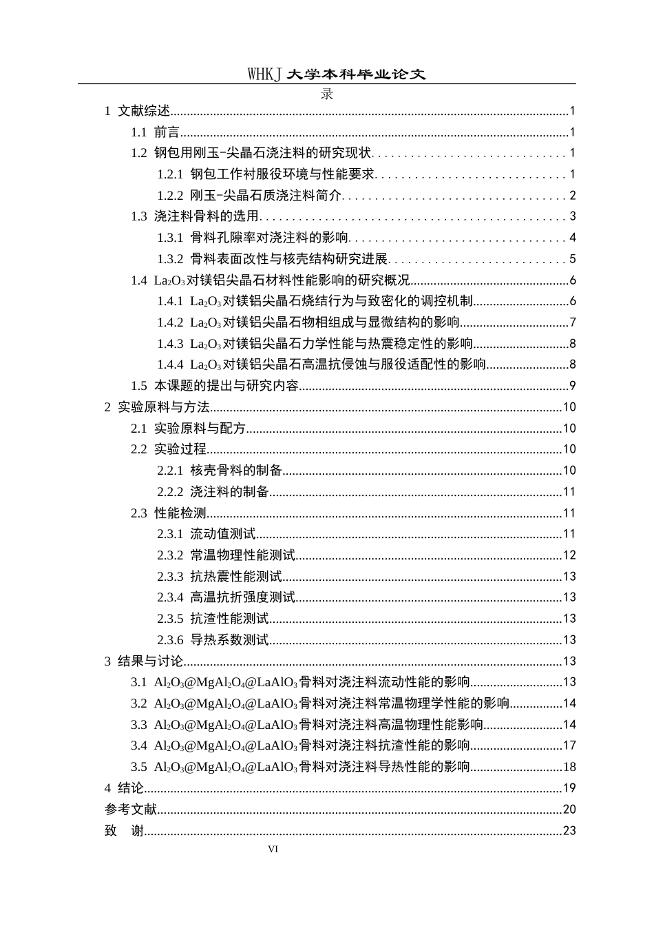 26年WP无机非金属材料工程 Al2O3-MgO-La2O3耐火材料坩埚设计及其与合金反应机理研究26.55-AI33.36全日(20180字).docx_第7页