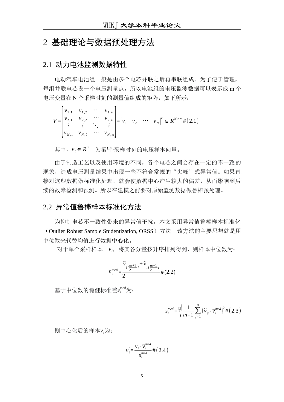 26年WP工业工程 基于递归主成分分析的动力电池故障预测方法研究10.72-AI0.53全日(12409字).docx_第10页
