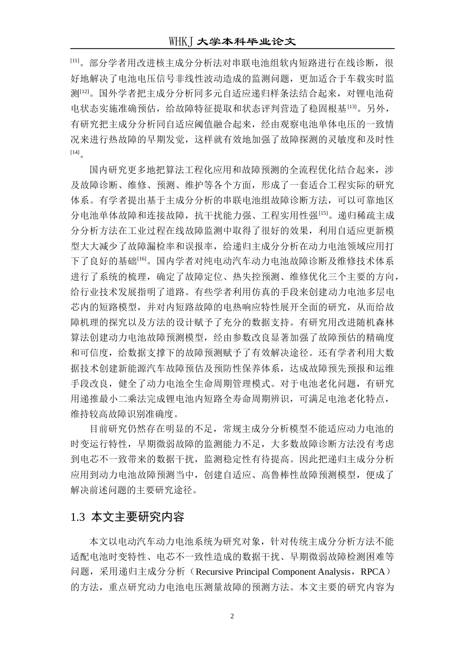 26年WP工业工程 基于递归主成分分析的动力电池故障预测方法研究10.72-AI0.53全日(12409字).docx_第7页