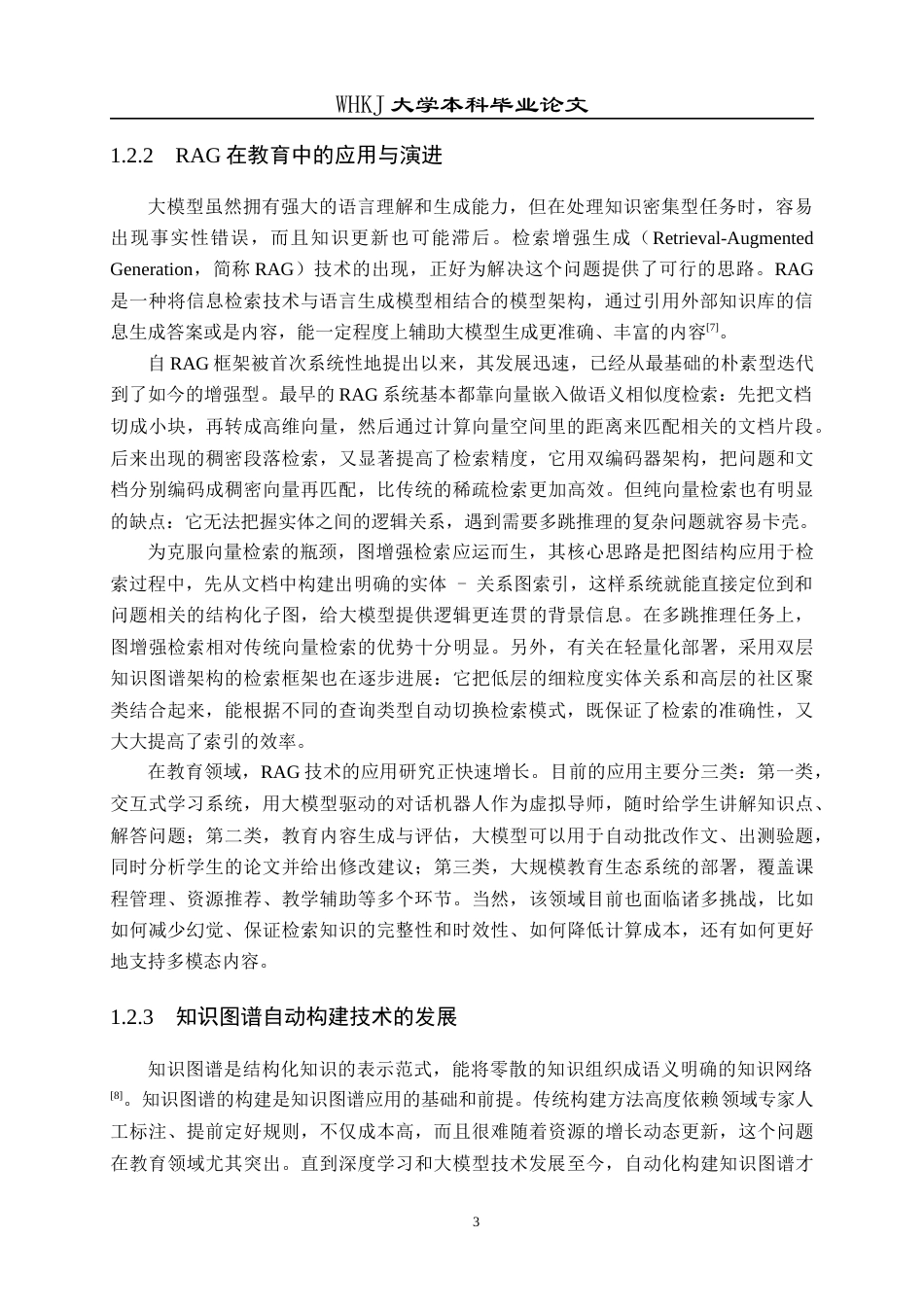 26年WP网络工程 基于RAG的教学资源管理智能体设计与实现4.93-AI全日(34094字).docx_第8页