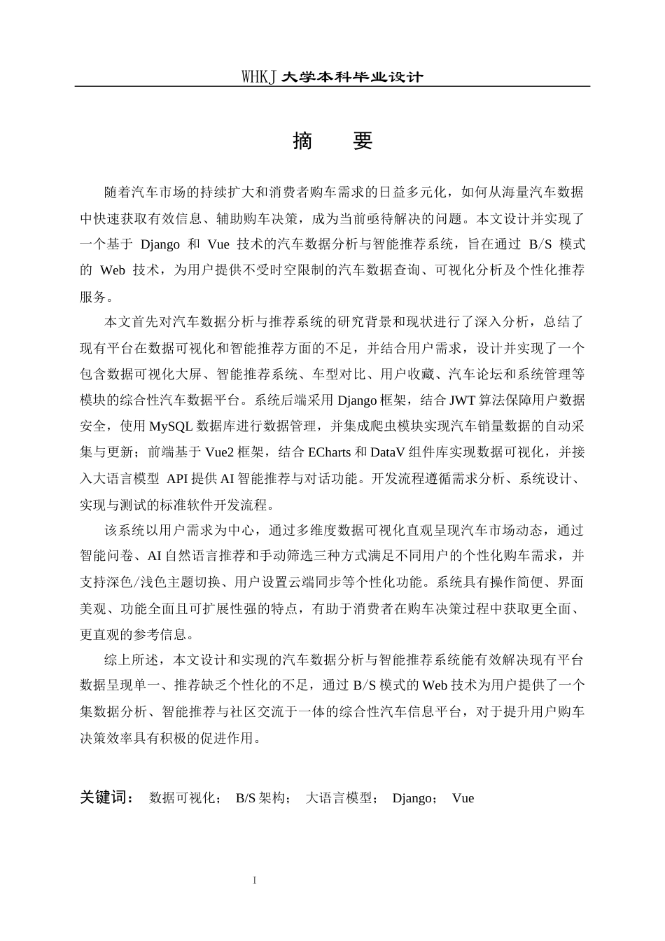 26年WP信息安全 基于Django的汽车数据分析与智能推荐系统设计与开发9.19-AI13.42_1全日(29098字).docx_第1页