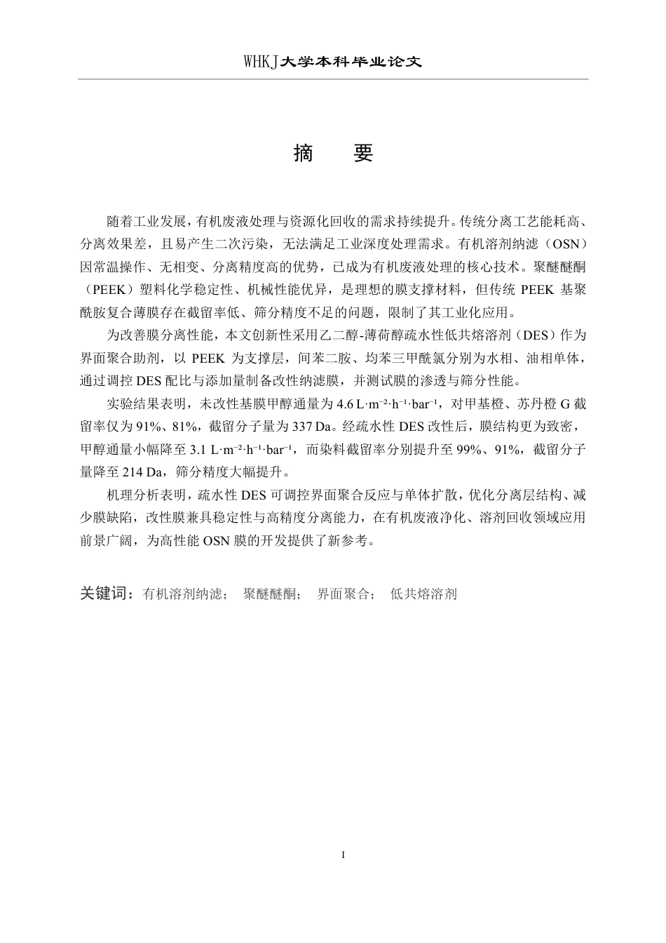 26年WP环境工程 非离子型表面活性剂辅助界面聚合法制备有机溶剂纳滤膜21.61-AI35.34-约15144字符.pdf_第1页