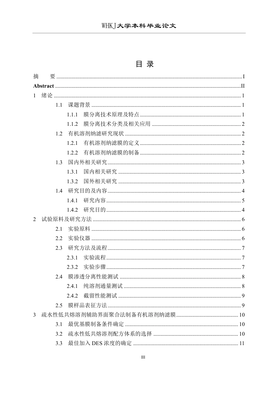 26年WP环境工程 非离子型表面活性剂辅助界面聚合法制备有机溶剂纳滤膜21.61-AI35.34-约15144字符.pdf_第3页