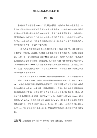 26年WP化学工程与工艺 乙烯焦油系中间相沥青基碳纤维制备与性能研究13.04-AI18.69-约26662字符.pdf
