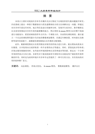 26年WP物流工程 校园共享单车的动态调度与停放点优化7.74-AI3.36(12121字).doc