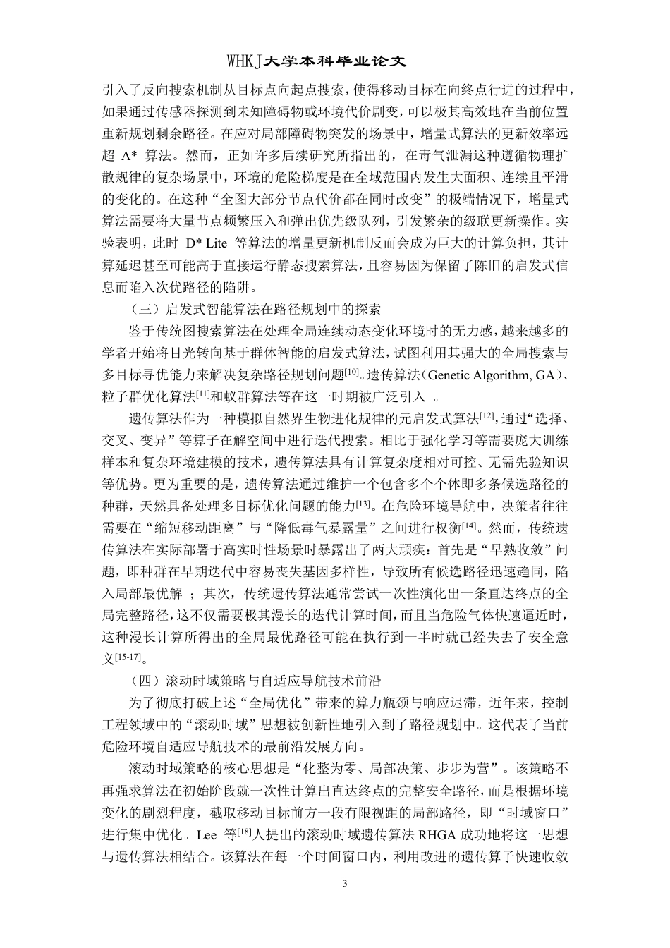 26年WP信息与计算科学 滚动时域遗传算法求解动态危险环境路径规划3.91-AI64.02_1-约25850字符.pdf_第7页