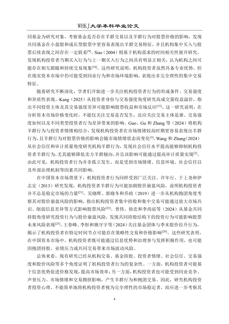 26年WP财务管理 机构投资者投资心理研究——以汽车零部件行业为例8.22-AI34.61-约43833字符.pdf_第10页