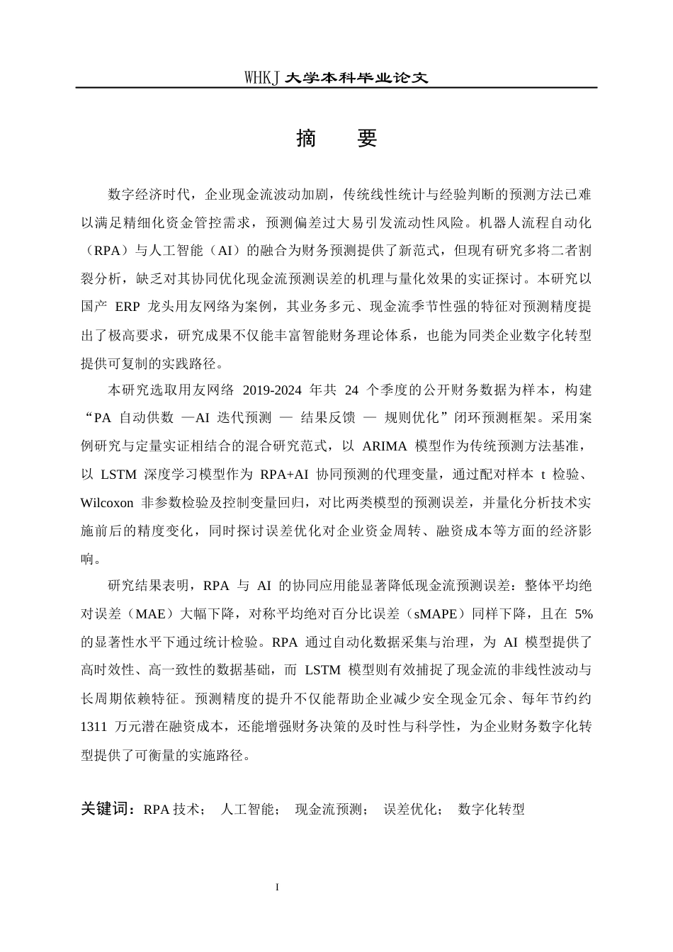 26年WP会计学 用友网络RPAAI现金流预测误差优化研究2.77-AI8.29全日(35179字).docx_第1页