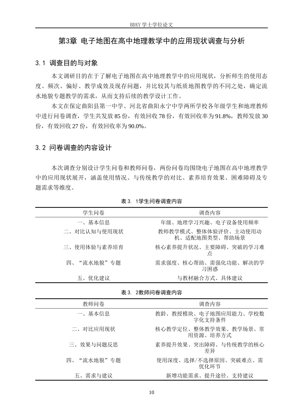 26年WP地理科学 基于电子地图的高中地理教学设计研究——以“流水地貌”为例5.71-AI20.68_1全日制(18825字).docx_第10页
