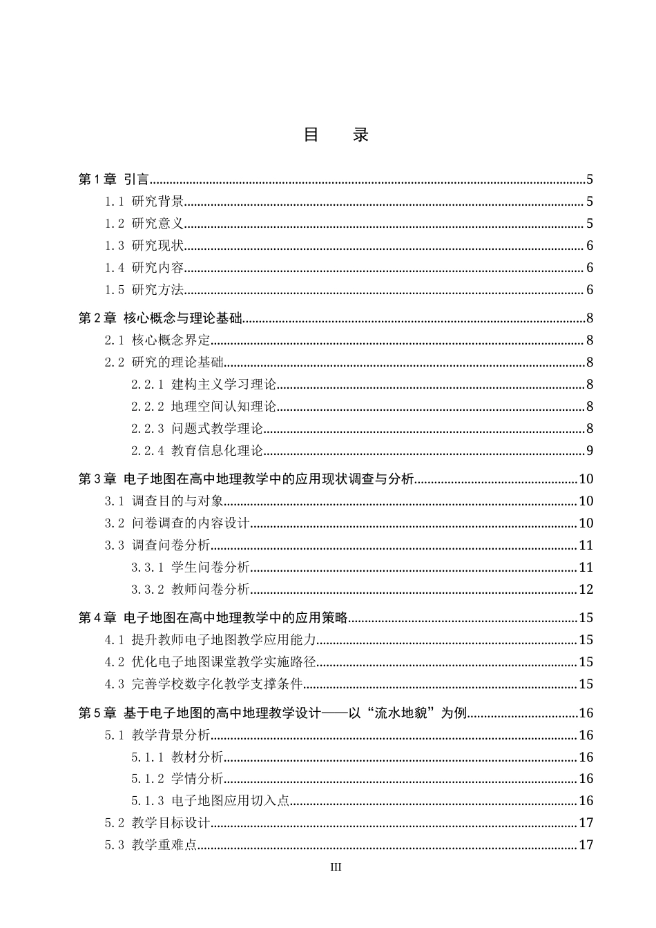 26年WP地理科学 基于电子地图的高中地理教学设计研究——以“流水地貌”为例5.71-AI20.68_1全日制(18825字).docx_第3页