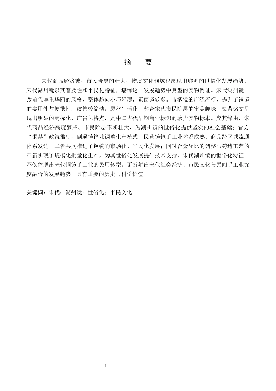 26年WP文物与博物馆学 宋代湖州镜世俗化研究4.63-AI11.12全日制(13412字).docx_第1页
