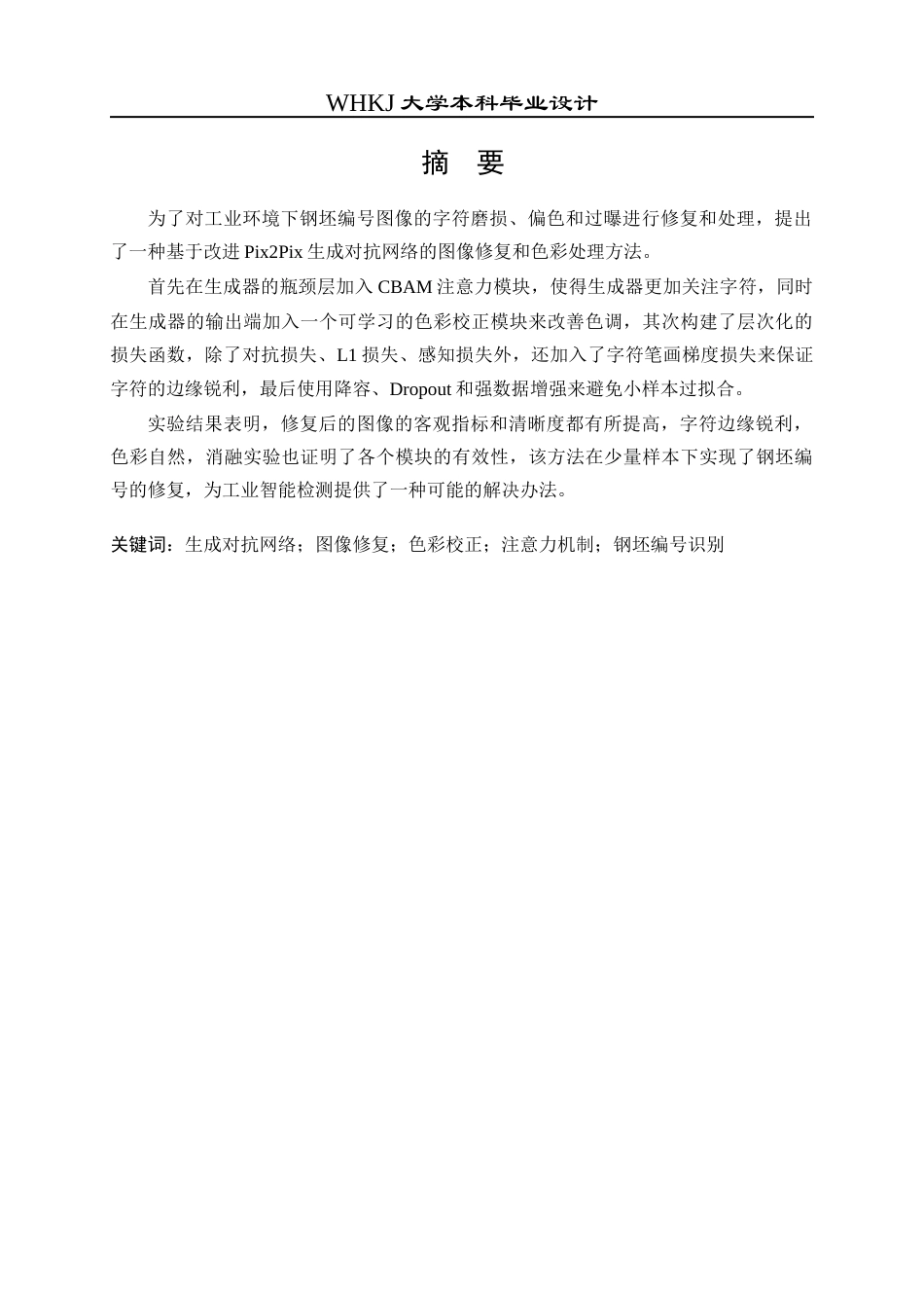26年WP电子信息工程 基于GAN的钢坯编号图片修复与色彩处理研究11.61-AI全日(22341字).docx_第1页