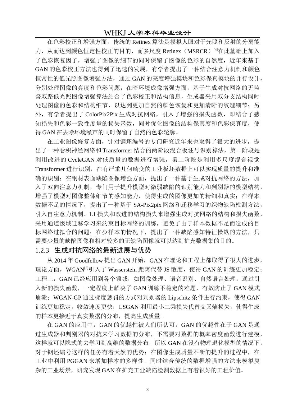 26年WP电子信息工程 基于GAN的钢坯编号图片修复与色彩处理研究11.61-AI全日(22341字).docx_第7页