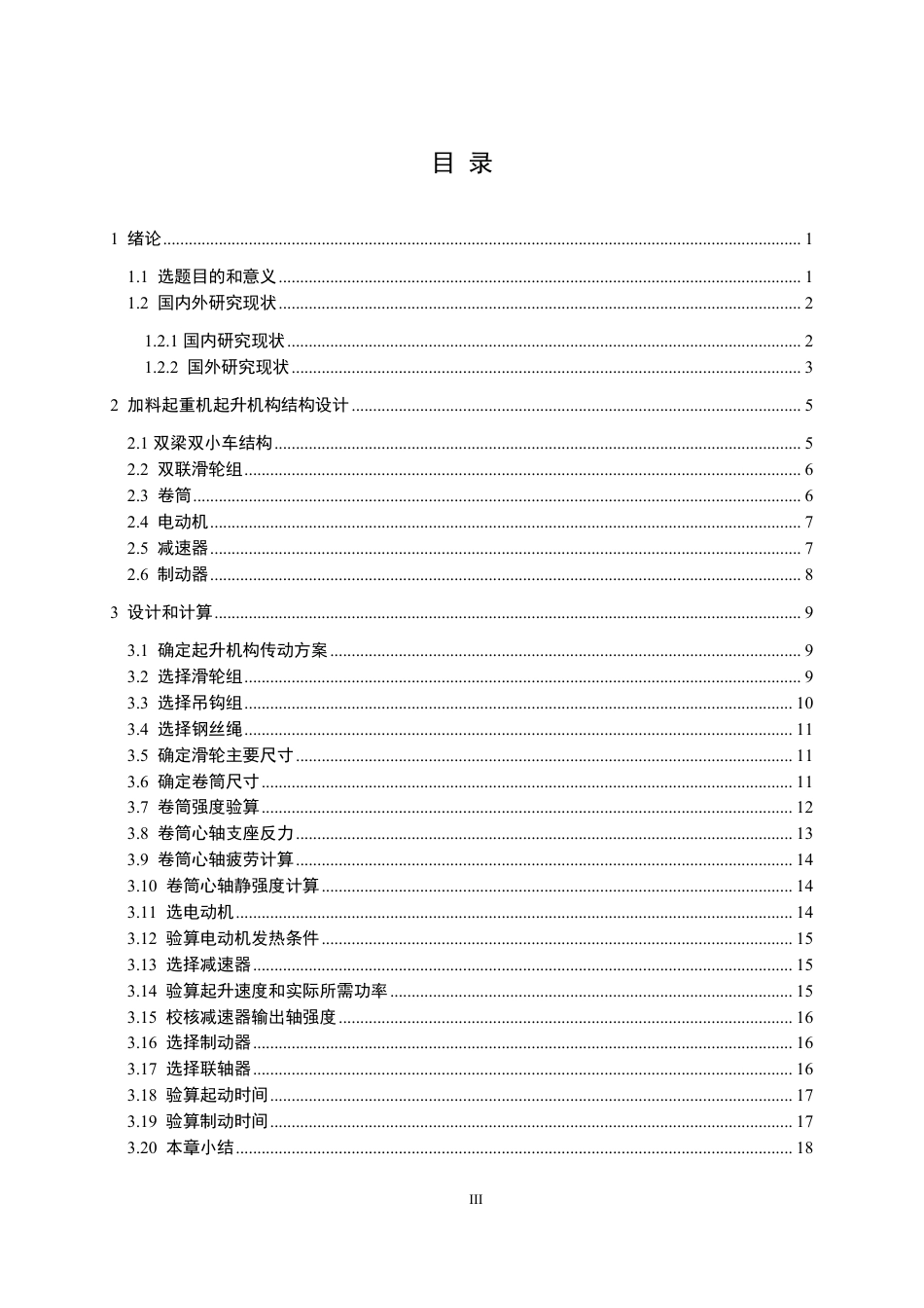 26年WP机械工程 加料起重机设计——起升机构7.6-AI4.96_1-约18486字符.pdf_第3页