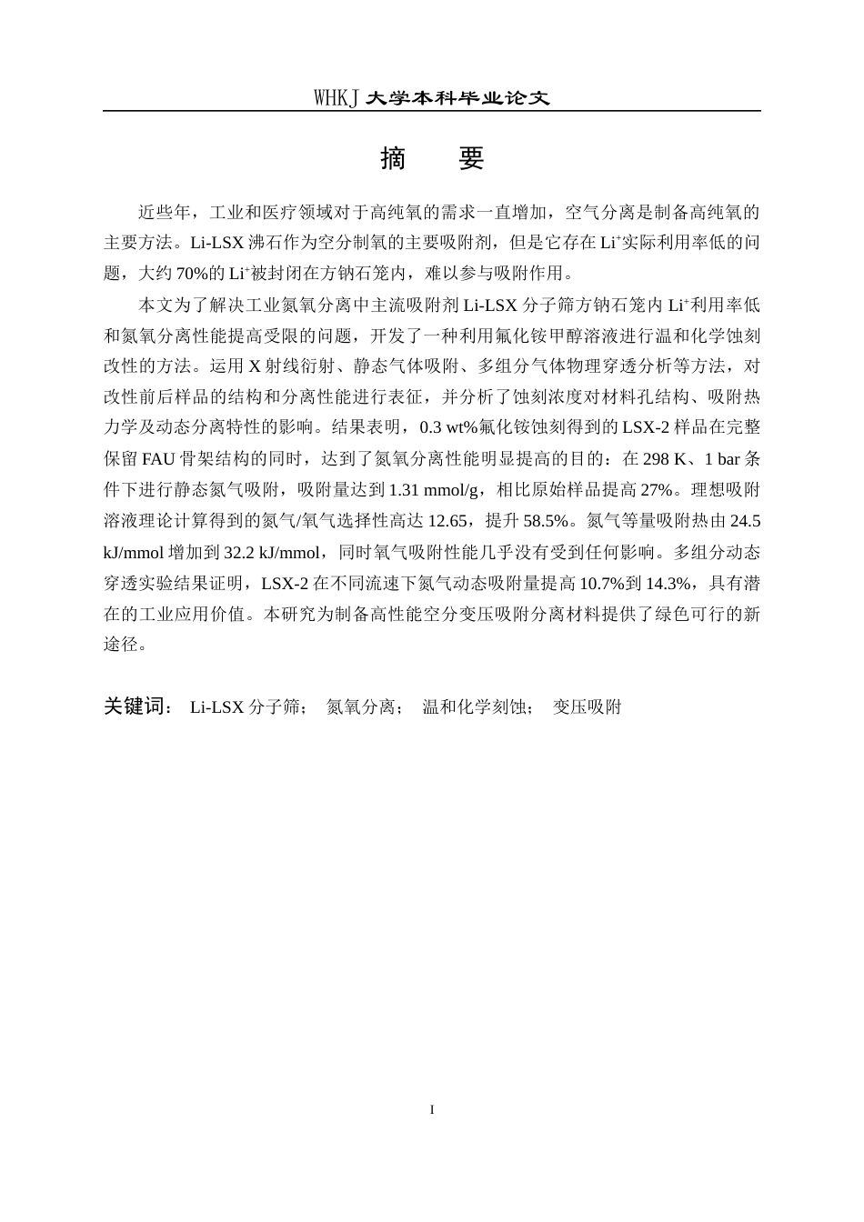 26年WP应用化学 温和条件 Li-LSX改性分子筛氮氧 分离性能研究17.4-AI26.42全日(19930字).docx_第2页