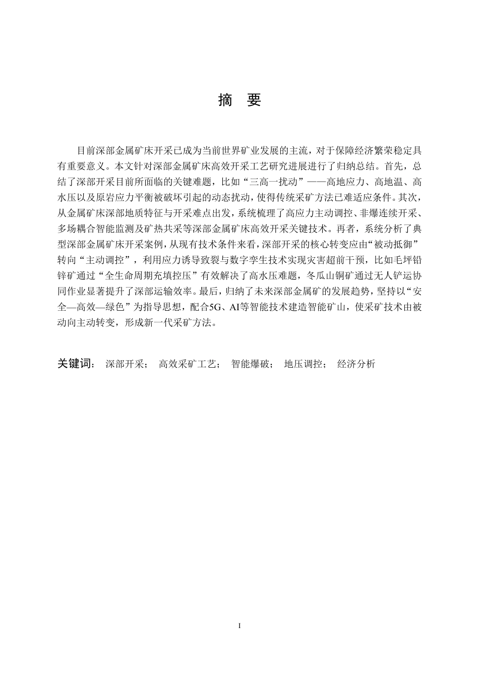 26年WP采矿工程 某金矿15万ta地下开采方案设计；专题：深部金属矿床高效开采工艺研究进展13.88-AI7.01-约17155字符.pdf_第2页