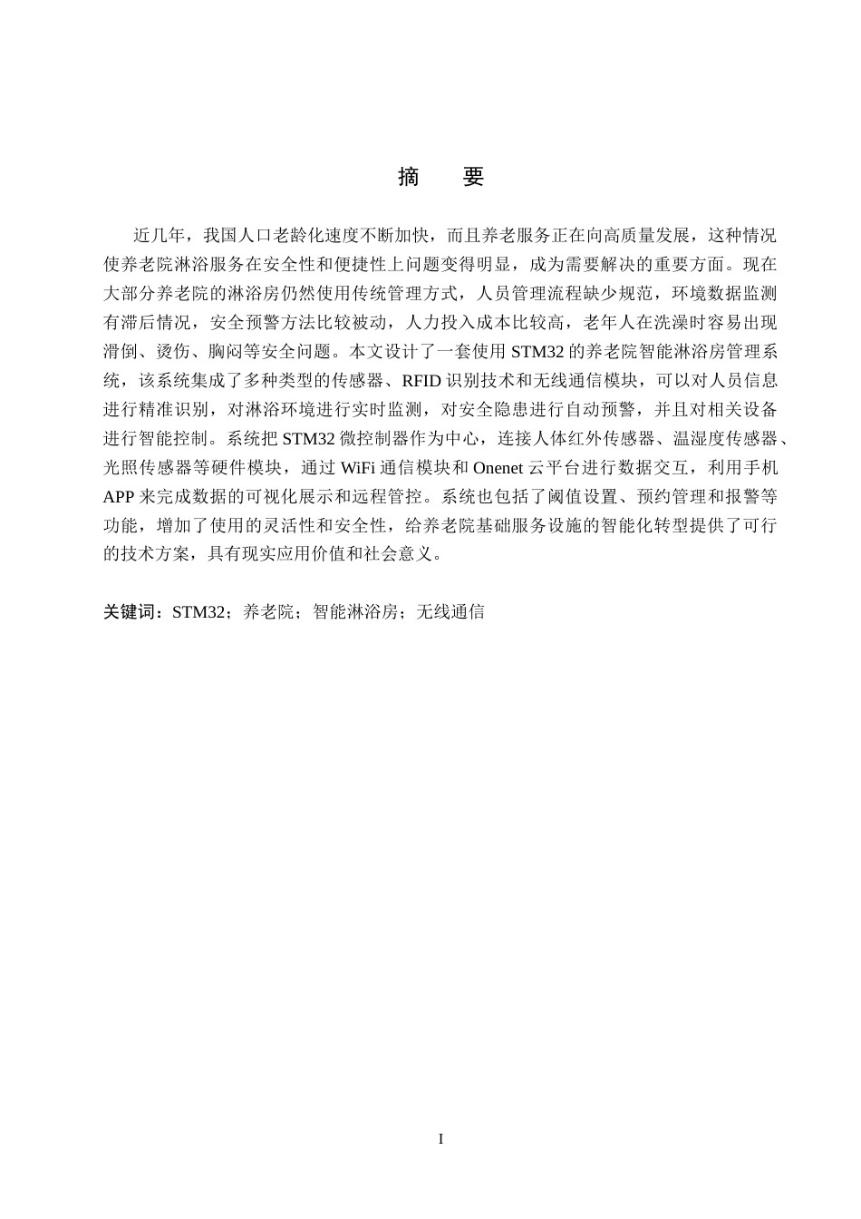 26年WP物联网工程 基于STM32的养老院智能淋浴房管理系统设计5.45-AI2.65全日制(12513字).docx_第1页