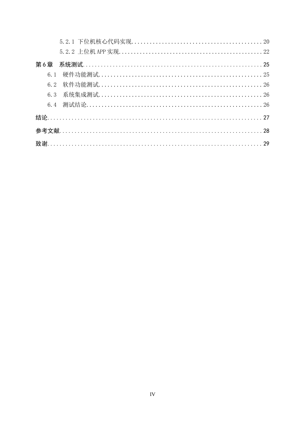 26年WP物联网工程 基于STM32的养老院智能淋浴房管理系统设计5.45-AI2.65全日制(12513字).docx_第4页