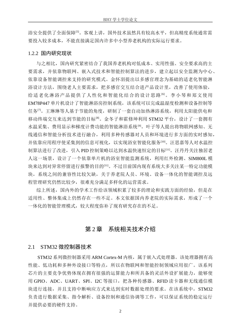 26年WP物联网工程 基于STM32的养老院智能淋浴房管理系统设计5.45-AI2.65全日制(12513字).docx_第6页