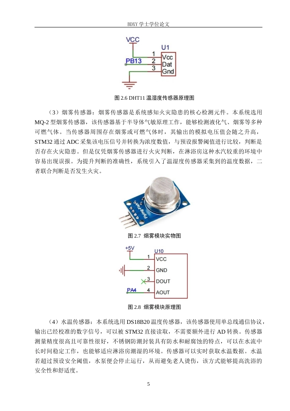 26年WP物联网工程 基于STM32的养老院智能淋浴房管理系统设计5.45-AI2.65全日制(12513字).docx_第9页