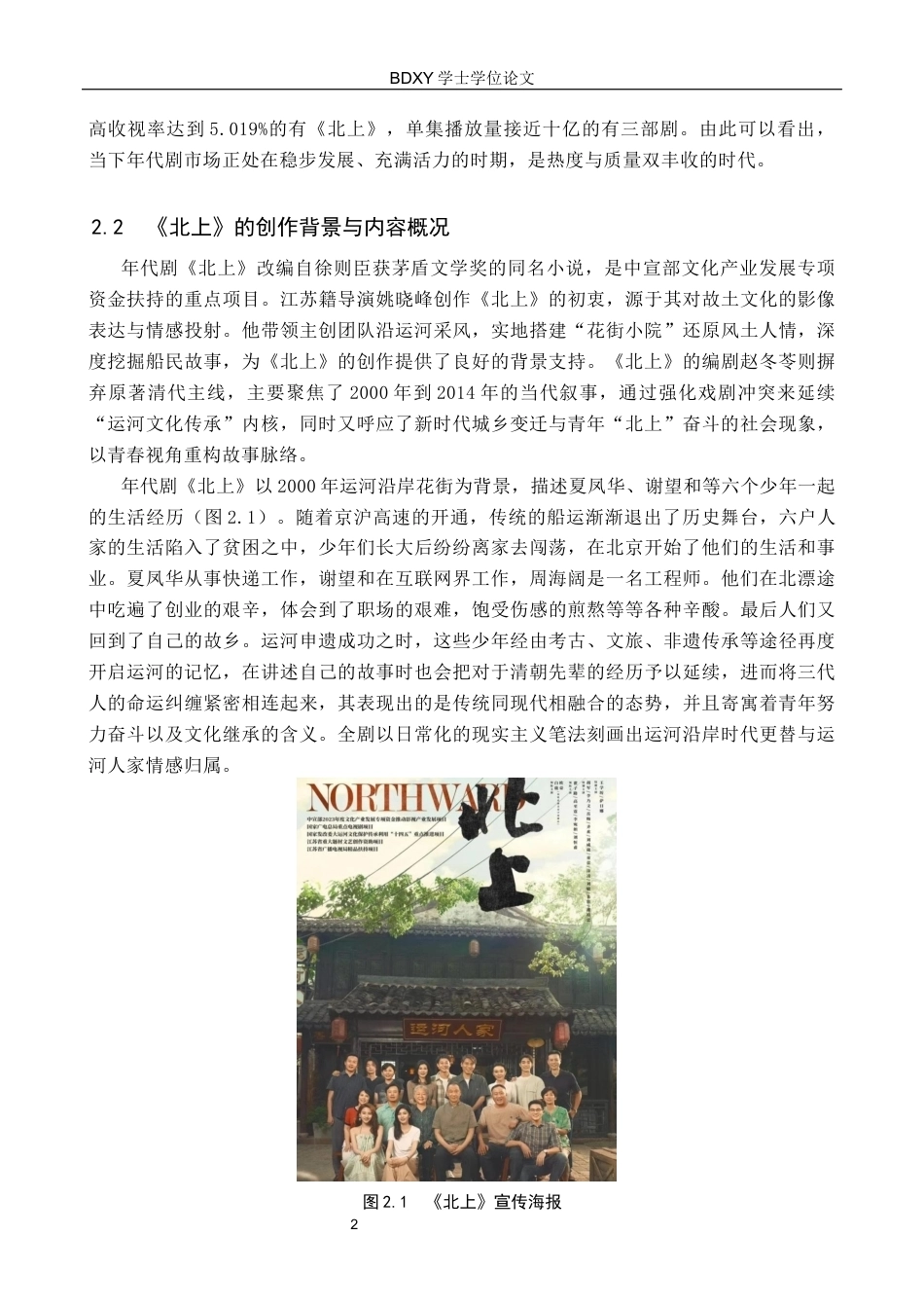 26年WP网络与新媒体 年代剧《北上》叙事策略研究4.7-AI4.86全日制(15065字).docx_第5页