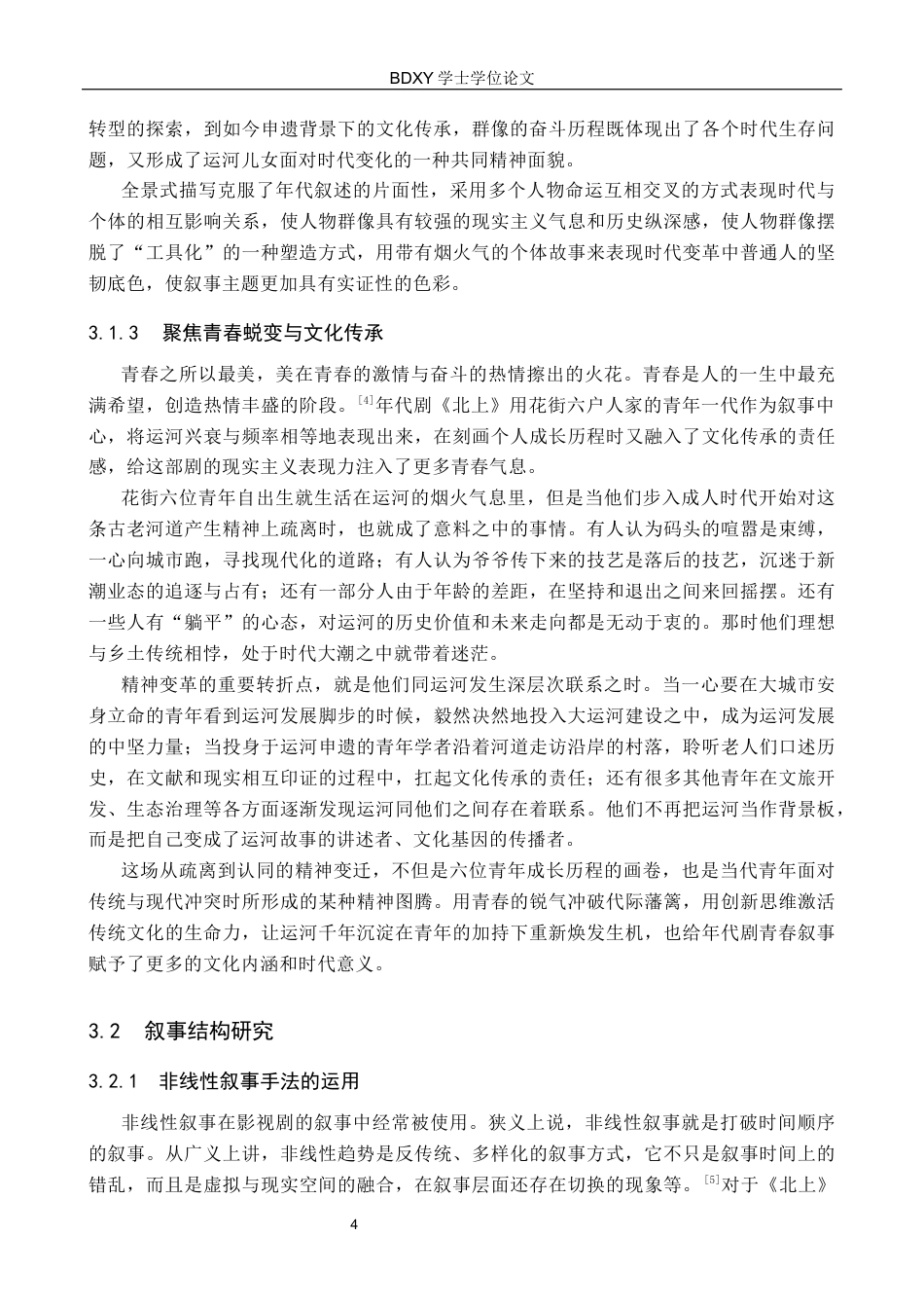 26年WP网络与新媒体 年代剧《北上》叙事策略研究4.7-AI4.86全日制(15065字).docx_第7页