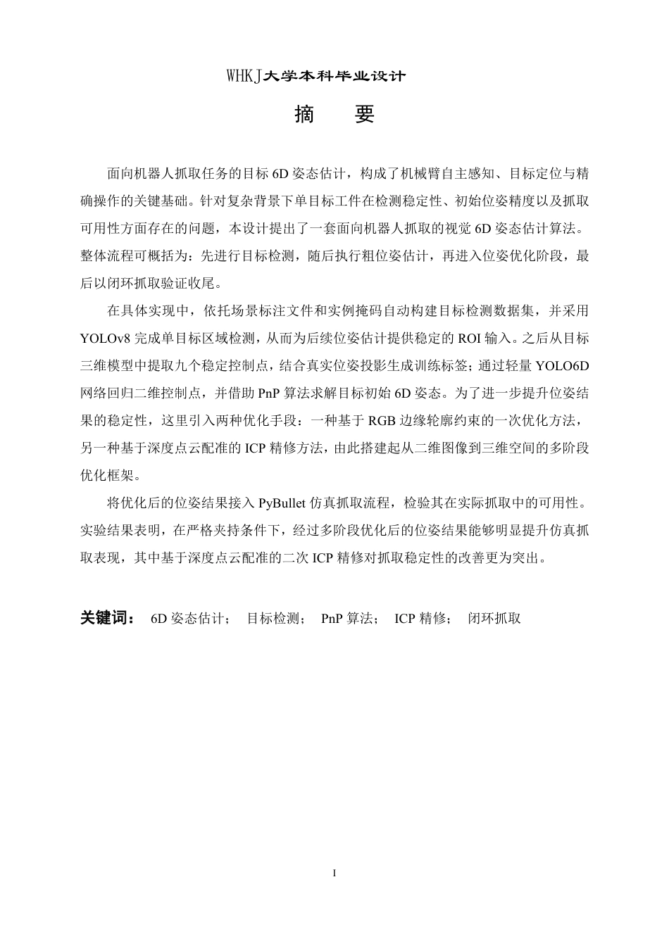 26年WP机器人工程 面向机器人抓取的视觉6D姿态算法研究与设计1.94-AI5.39_1-约40545字符-全日.pdf_第1页
