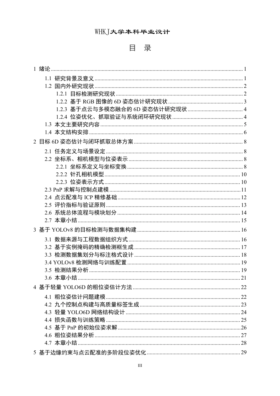 26年WP机器人工程 面向机器人抓取的视觉6D姿态算法研究与设计1.94-AI5.39_1-约40545字符-全日.pdf_第3页