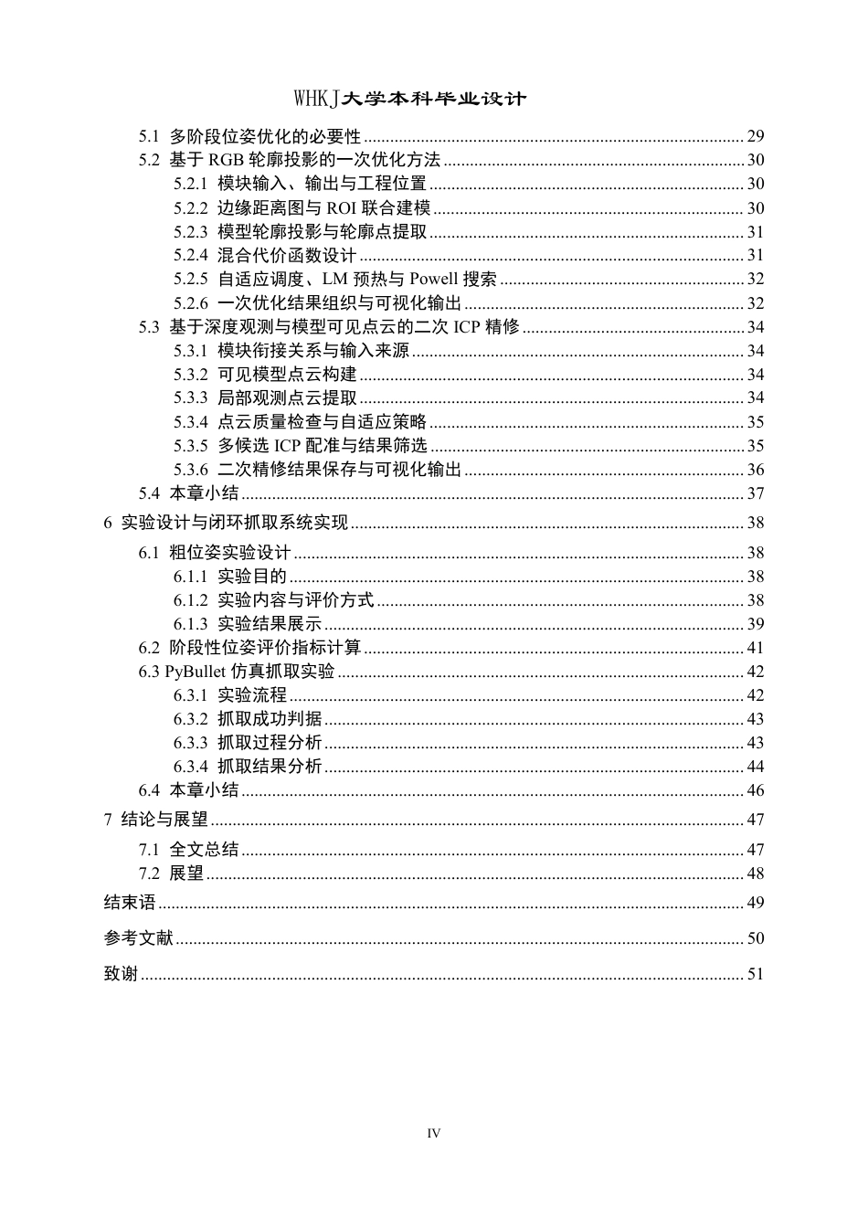 26年WP机器人工程 面向机器人抓取的视觉6D姿态算法研究与设计1.94-AI5.39_1-约40545字符-全日.pdf_第4页